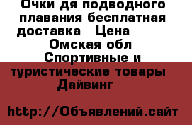 Очки дя подводного плавания бесплатная доставка › Цена ­ 180 - Омская обл. Спортивные и туристические товары » Дайвинг   